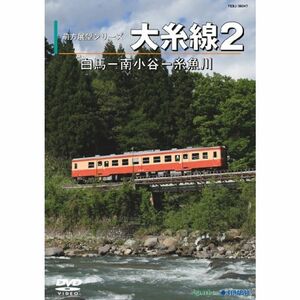 大糸線２（白馬?南小谷?糸魚川） DVD