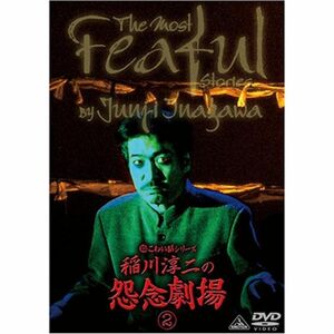 超こわい話シリーズ 稲川淳二の怨念劇場(2) DVD