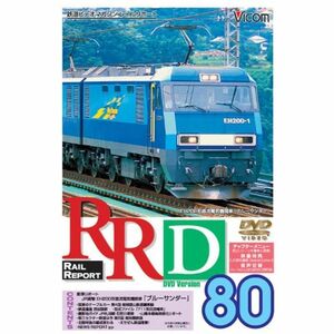 RRD80(レイルリポート80号DVD版)
