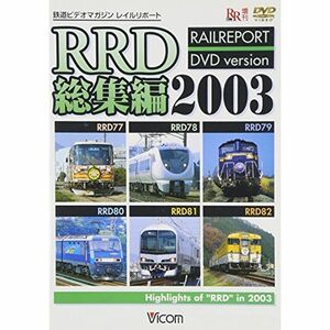 RRD総集編2003 DVD