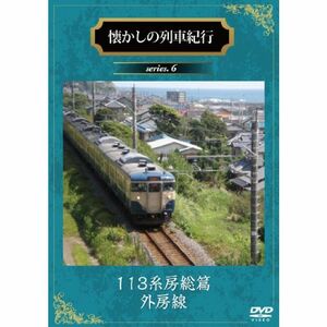 懐かしの列車紀行シリーズ6 113系房総篇『外房線』 DVD