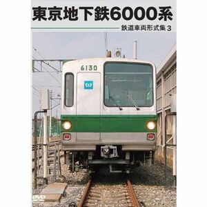 鉄道車両形式集3 東京地下鉄6000系 DVD