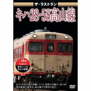 ザ・ラストラン キハ28・58高山線 DVD