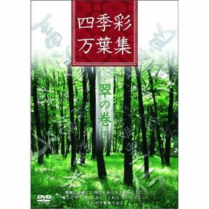 四季彩万葉集 翠の巻 DVD