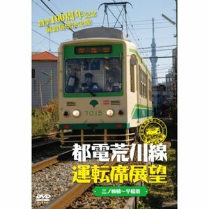 都電荒川線運転席展望 DVD