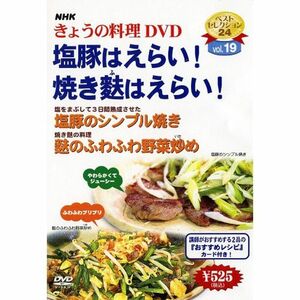 NHKきょうの料理「塩豚はえらい焼き麩はえらい」 DVD