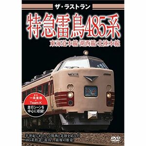 ザ・ラストラン 特急雷鳥485系 DVD