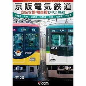 京阪電気鉄道 京阪本線・鴨東線&中之島線 淀屋橋~三条~出町柳/出町柳~中之島 DVD