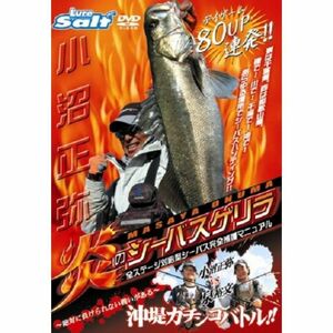 全シーバス対応型 シーバス完全捕獲マニュアル 「炎のシーバスゲリラ」 DVD