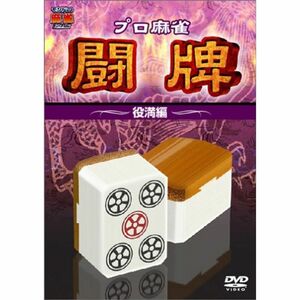 プロ麻雀 闘牌~役満編~ DVD