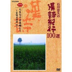 石川忠久の漢詩紀行100選 第四巻 人生七十古来稀なり DVD