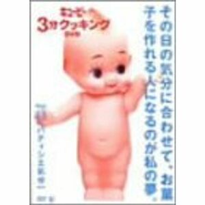 キューピー3分クッキング DVD Vol.11 パティシエ気分