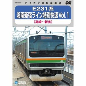 Ｅ２３１系湘南新宿ライン特別快速Ｖｏｌ．１（高崎?新宿） DVD