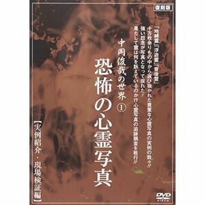 中岡俊哉の世界 1 恐怖の心霊写真 実例紹介・現場検証編 DVD