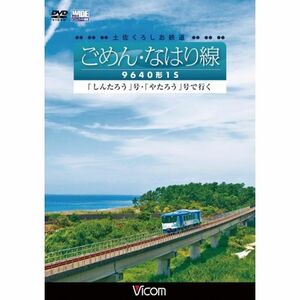 土佐くろしお鉄道 ごめん・なはり線 9640形1S しんたろう号・やたろう号で行く DVD