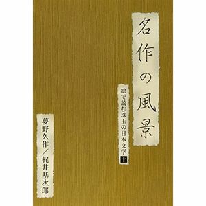 名作の風景-夢野久作/梶井基次郎 -絵で読む珠玉の日本文学(10)- DVD