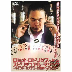 ロミオ・ロドリゲス・Jr.のスピリチュアル・マジック DVD