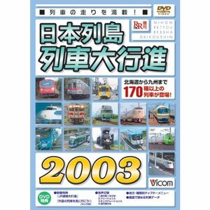 日本列島列車大行進2003 DVD