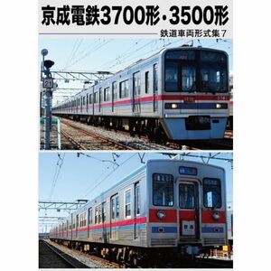 鉄道車両形式集７「京成電鉄3700 形?3500 形」 DVD