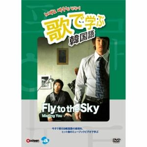 歌で学ぶ韓国語 -Fly to the Sky「Missing You」- DVD