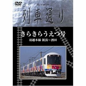 Hi-vision 列車通り きらきらうえつ号 羽越線 新潟~酒田 DVD