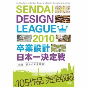 せんだいデザインリーグ2010 卒業設計日本一決定戦 発見僕らの未来建築 DVD