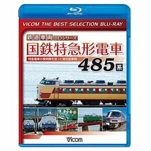 廉価版BD国鉄特急形電車 485系Blu-ray Disc