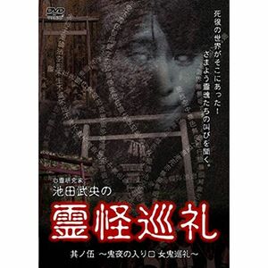 心霊研究家 池田武央の霊怪巡礼 其ノ伍 DVD