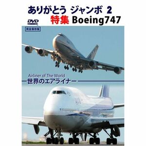 ありがとう ジャンボ 2 特集 Boeing747 DVD