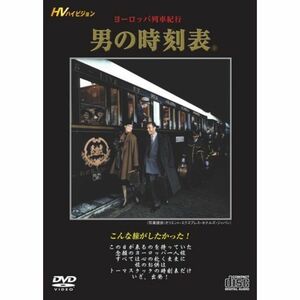 ヨーロッパ列車紀行『男の時刻表』 DVD