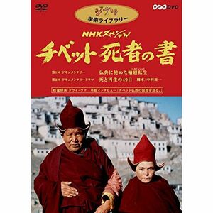 NHKスペシャル チベット死者の書 DVD