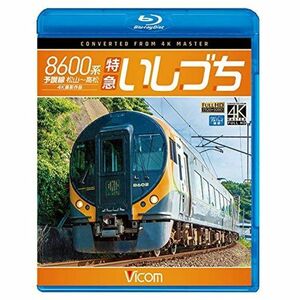 8600系 特急いしづち 予讃線 松山~高松 4K撮影作品 Blu-ray Disc