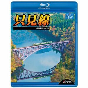 只見線 会津若松~小出(Blu-ray Disc)