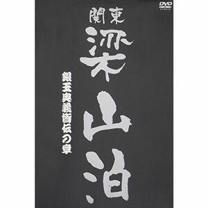 関東梁山泊 銀玉奥義皆伝の章(大ヤマト2) DVD