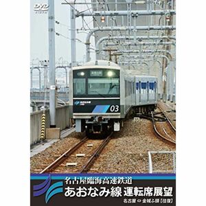 名古屋臨海高速鉄道あおなみ線運転席展望 名古屋 ⇔ 金城ふ頭 往復 DVD