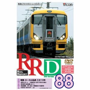 RRD88(レイルリポート88号DVD版)