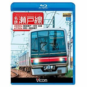 名鉄瀬戸線 4000系・6750系 尾張瀬戸～栄町 往復/栄町～尾張瀬戸 Blu-ray Disc