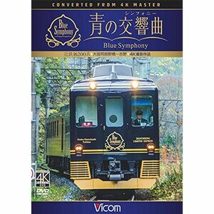 近鉄 16200系『青の交響曲(シンフォニー)』 4K撮影 DVD