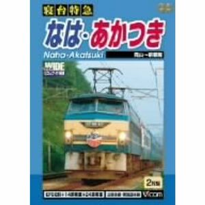 寝台特急 なは・あかつき 岡山~京都間 DVD