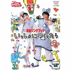 NHKおかあさんといっしょ::最新ソングブック いっしょにつくったら DVD