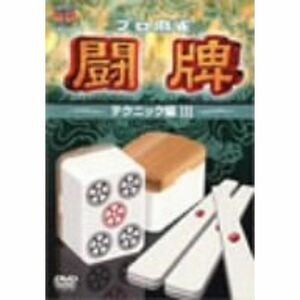 プロ麻雀 闘牌~テクニック編 III~ DVD