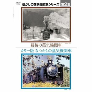 懐かしの蒸気機関車第２集?カラー版 なつかしの蒸気機関車最後の蒸気機関車 DVD