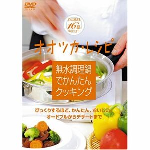 無水調理鍋でかんたんクッキング DVD