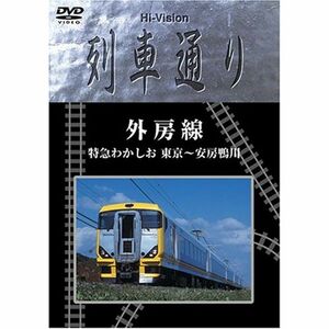 Hi-vision 列車通り 「外房線」特急わかしお DVD