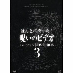 呪いのビデオ パーフェクトBOX3 DVD