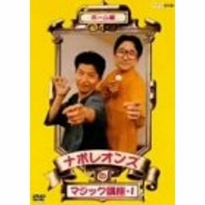 ナポレオンズのマジック講座1 ホーム編 DVD