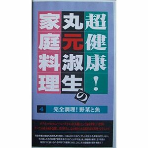 超健康丸元淑生の家庭料理(4)?完全調理野菜と魚 VHS