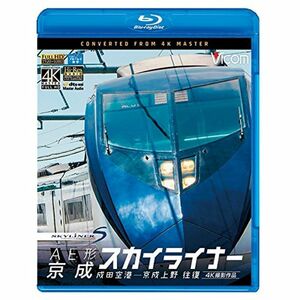 AE形 京成スカイライナー 4K撮影 成田空港~京成上野 往復 Blu-ray Disc