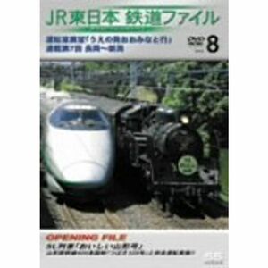 JR東日本 鉄道ファイル Vol.8 DVD