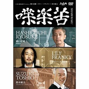 橋口亮輔×リリー・フランキー×鈴木敏夫 喋楽苦~SHABERAKU DVD